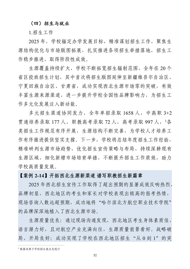 哈尔滨北方航空职业技术学院-高等职业教育质量报告（2025年度）_44.png