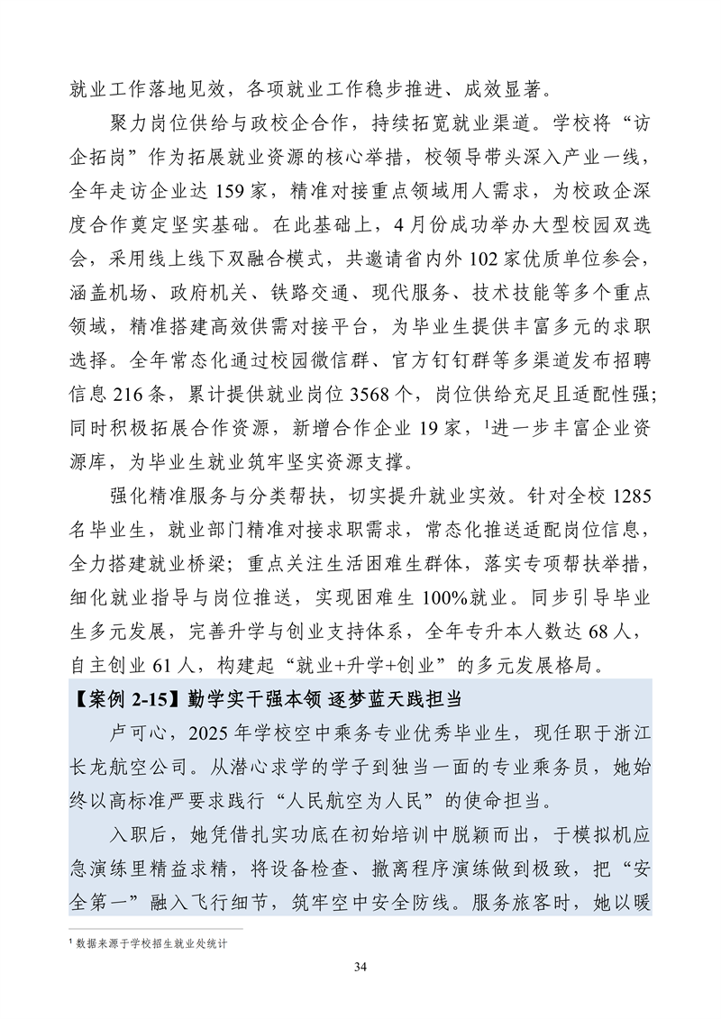 哈尔滨北方航空职业技术学院-高等职业教育质量报告（2025年度）_46.png