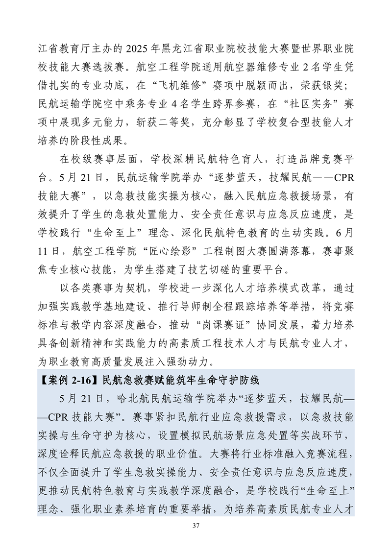 哈尔滨北方航空职业技术学院-高等职业教育质量报告（2025年度）_49.png