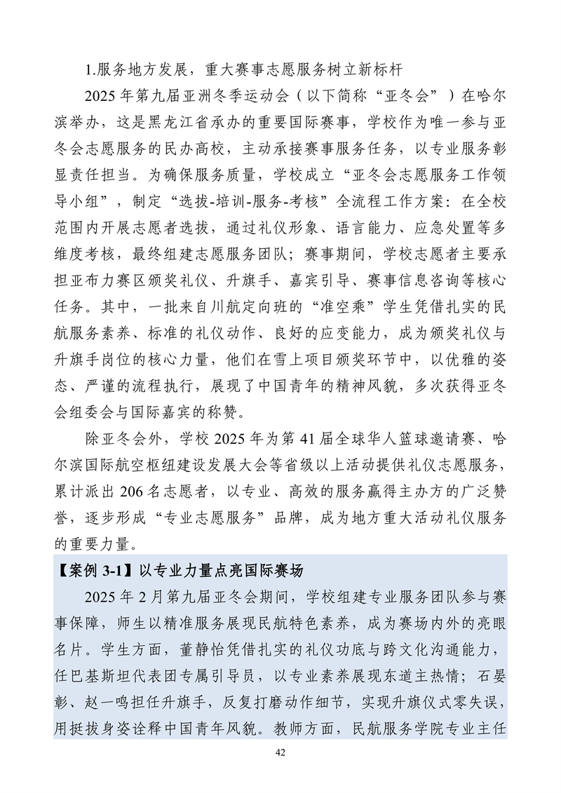 哈尔滨北方航空职业技术学院-高等职业教育质量报告（2025年度）_54.png
