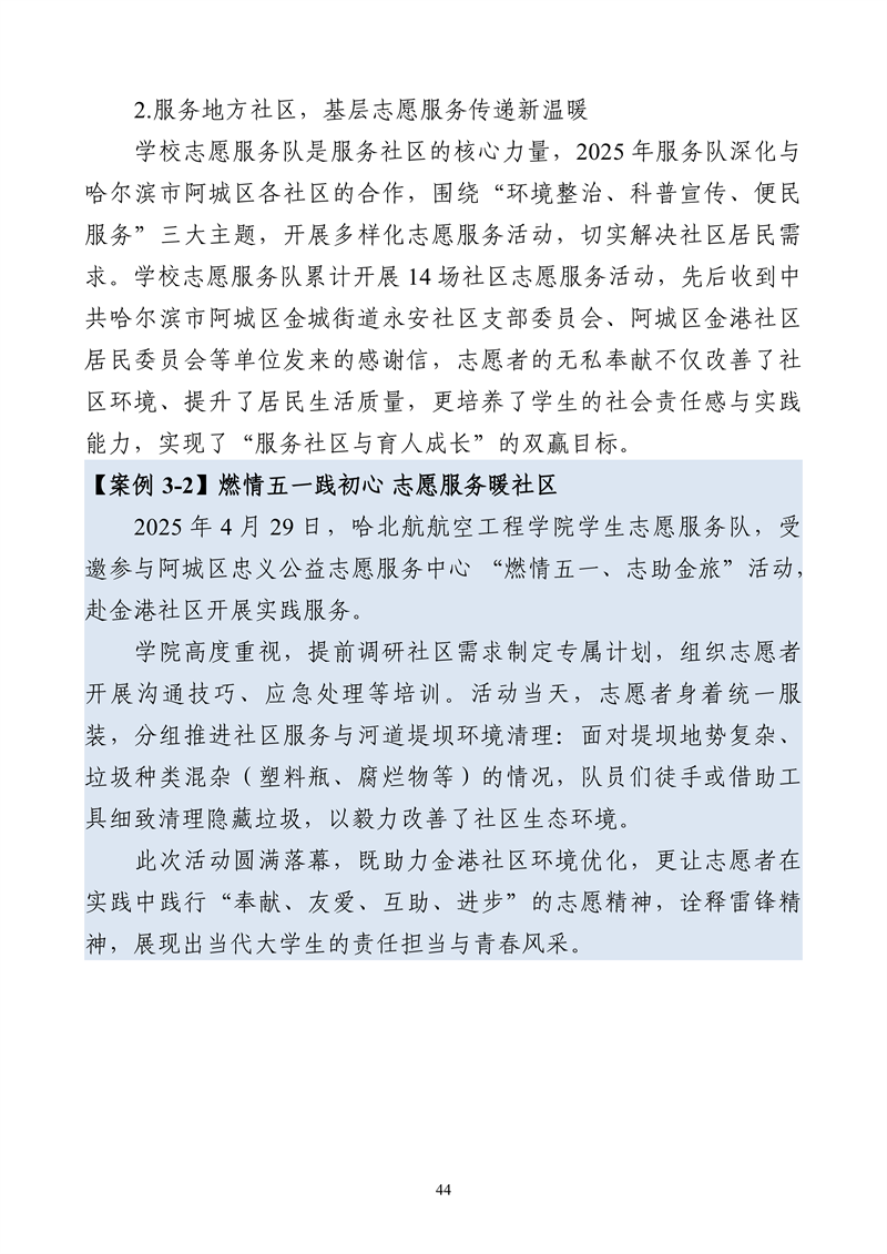 哈尔滨北方航空职业技术学院-高等职业教育质量报告（2025年度）_56.png