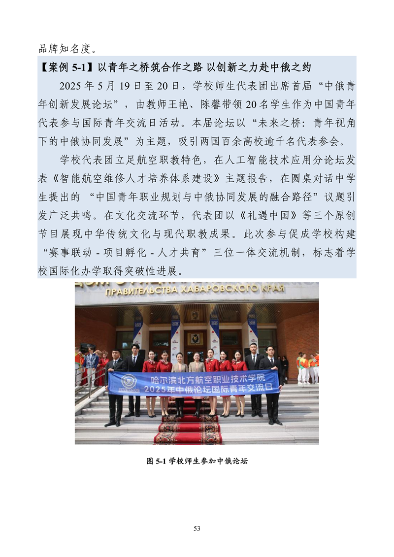 哈尔滨北方航空职业技术学院-高等职业教育质量报告（2025年度）_65.png
