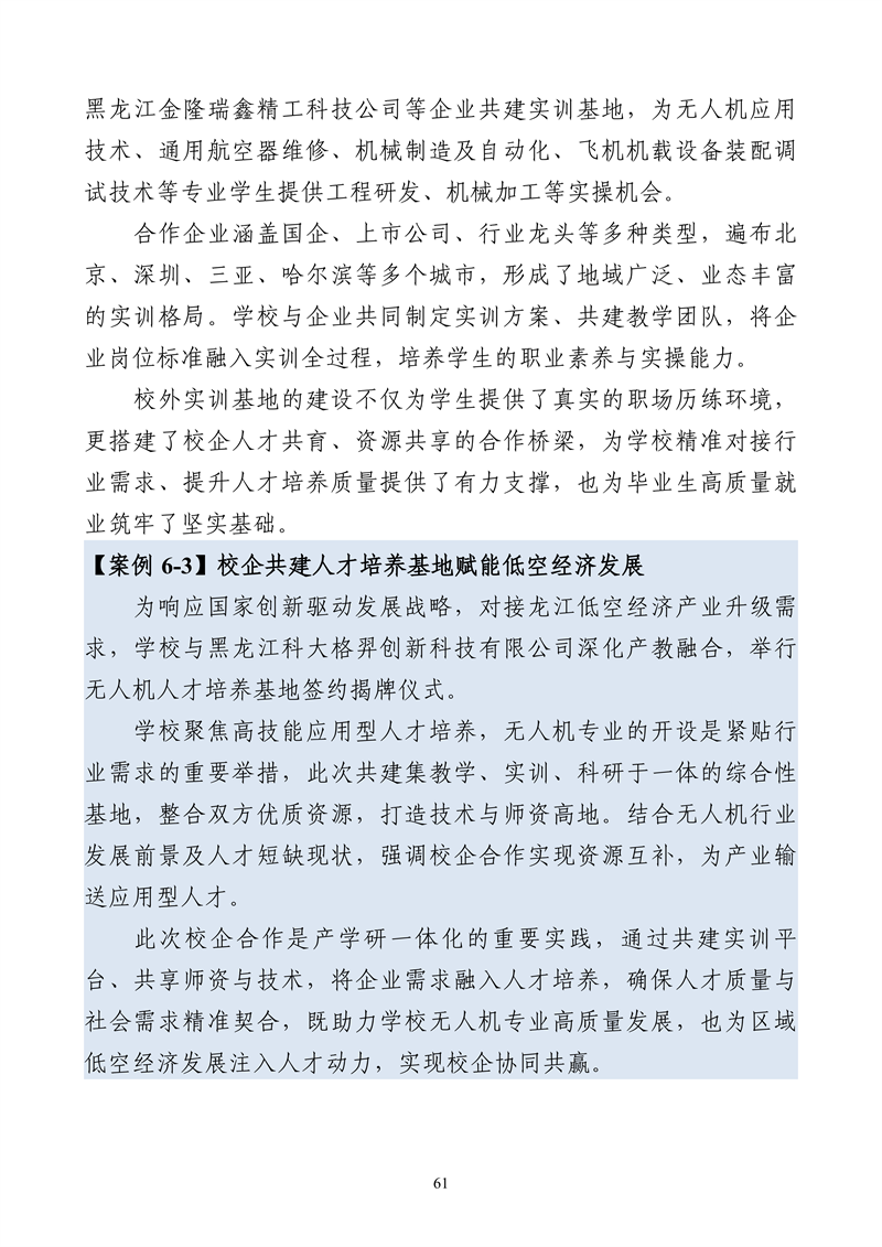 哈尔滨北方航空职业技术学院-高等职业教育质量报告（2025年度）_73.png