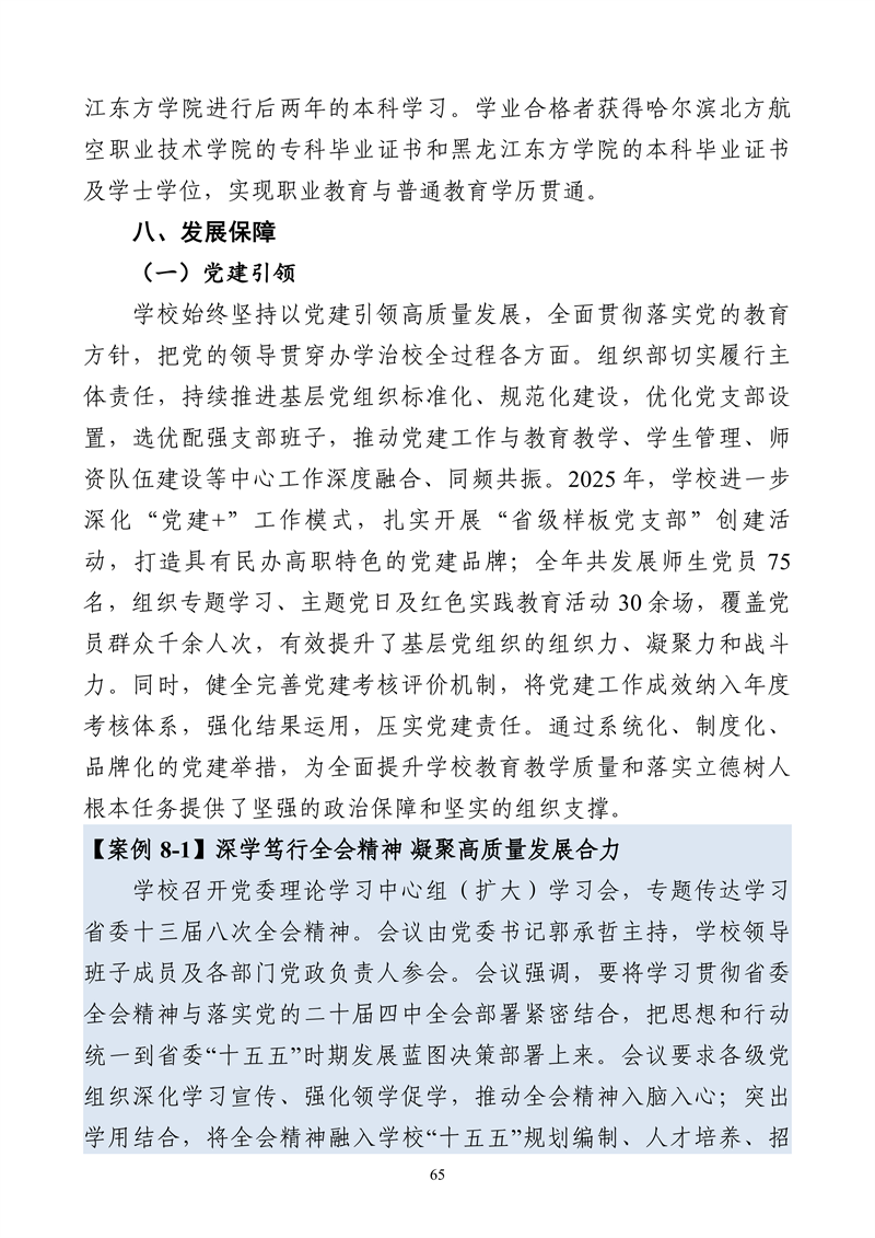哈尔滨北方航空职业技术学院-高等职业教育质量报告（2025年度）_77.png