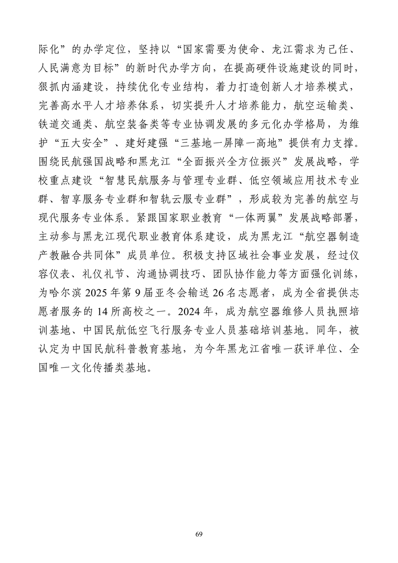 哈尔滨北方航空职业技术学院-高等职业教育质量报告（2025年度）_81.png