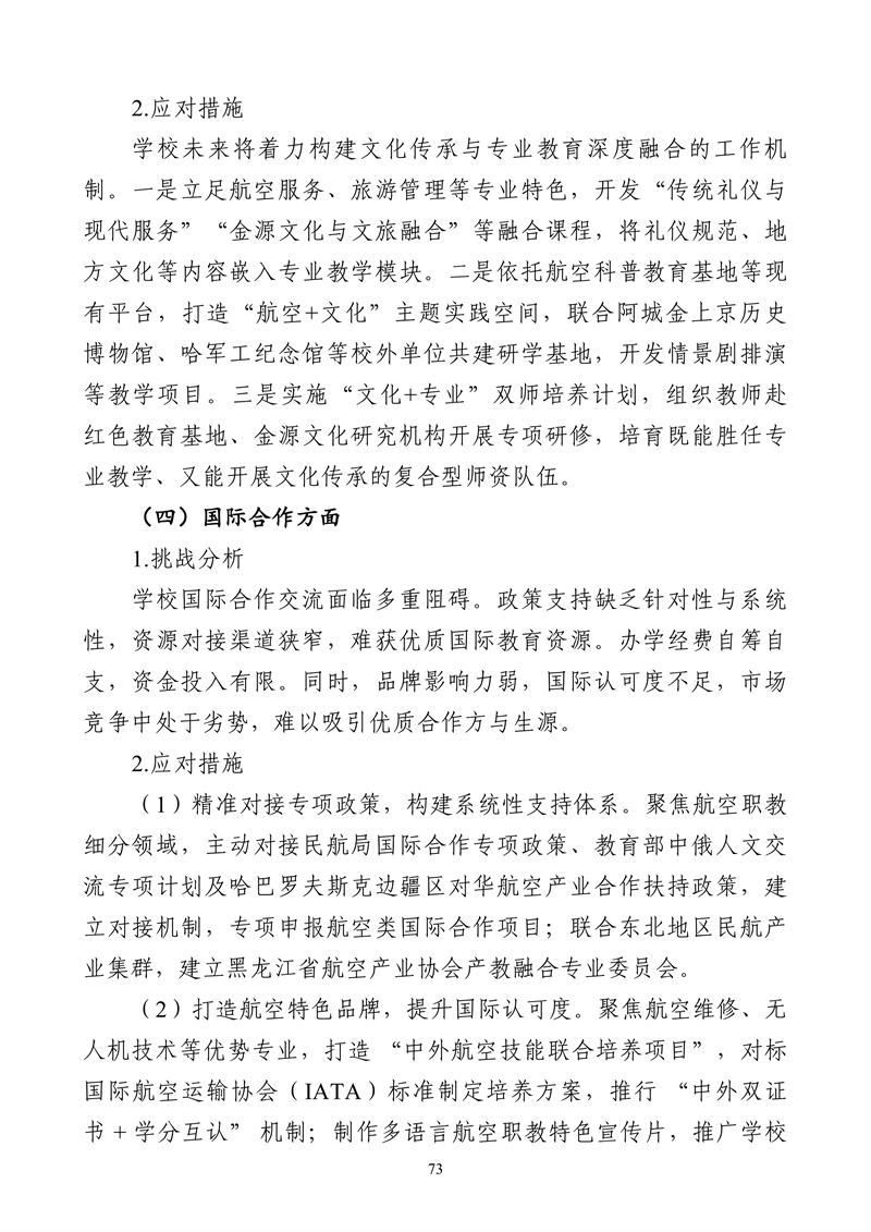 哈尔滨北方航空职业技术学院-高等职业教育质量报告（2025年度）_85.png