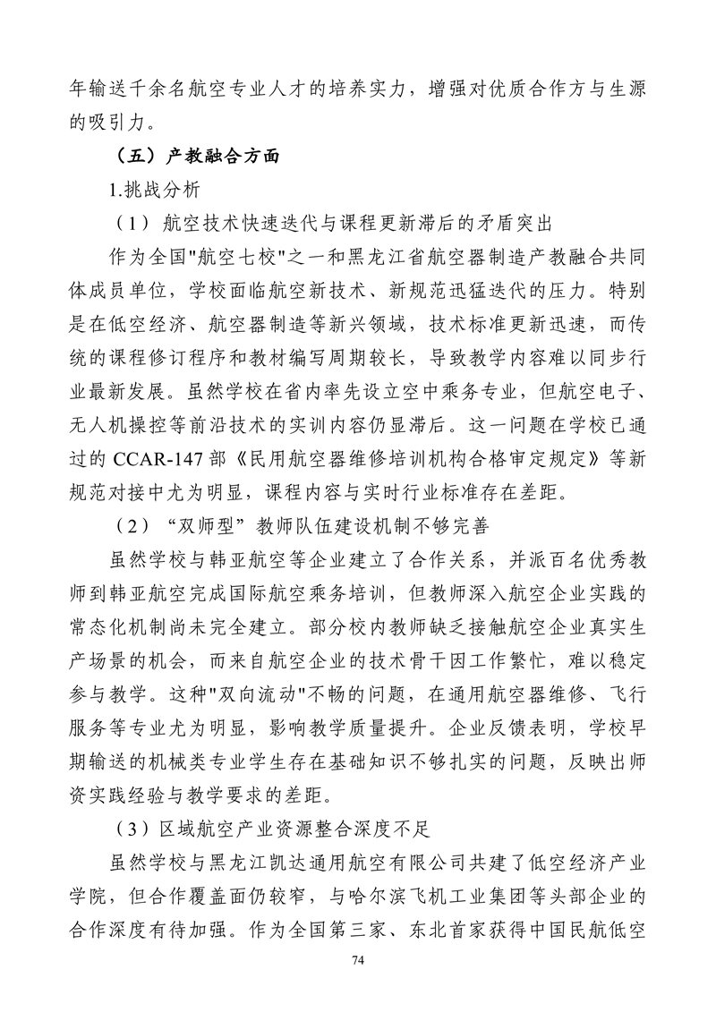 哈尔滨北方航空职业技术学院-高等职业教育质量报告（2025年度）_86.png