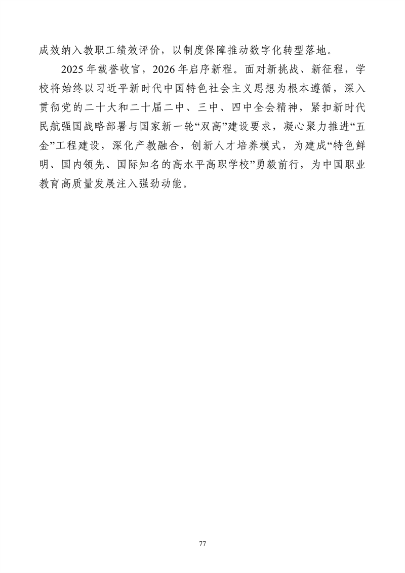 哈尔滨北方航空职业技术学院-高等职业教育质量报告（2025年度）_89.png