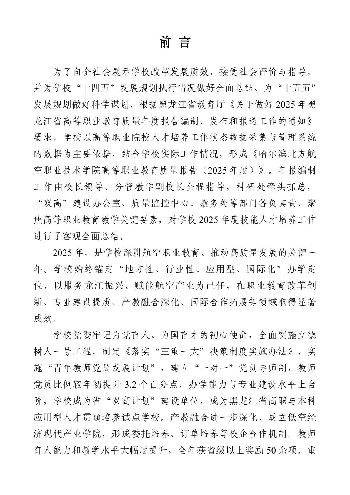 哈尔滨北方航空职业技术学院-高等职业教育质量报告（2025年度）-逐页转图片-00003.jpg