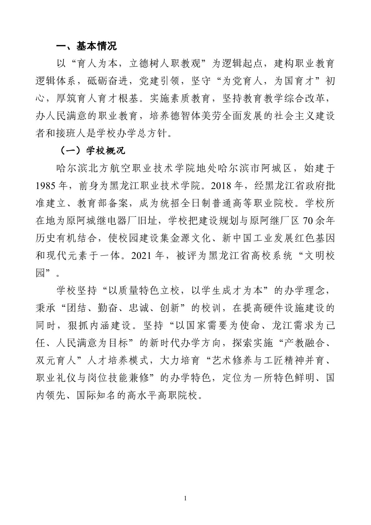 哈尔滨北方航空职业技术学院-高等职业教育质量报告（2025年度）-逐页转图片-00012.jpg