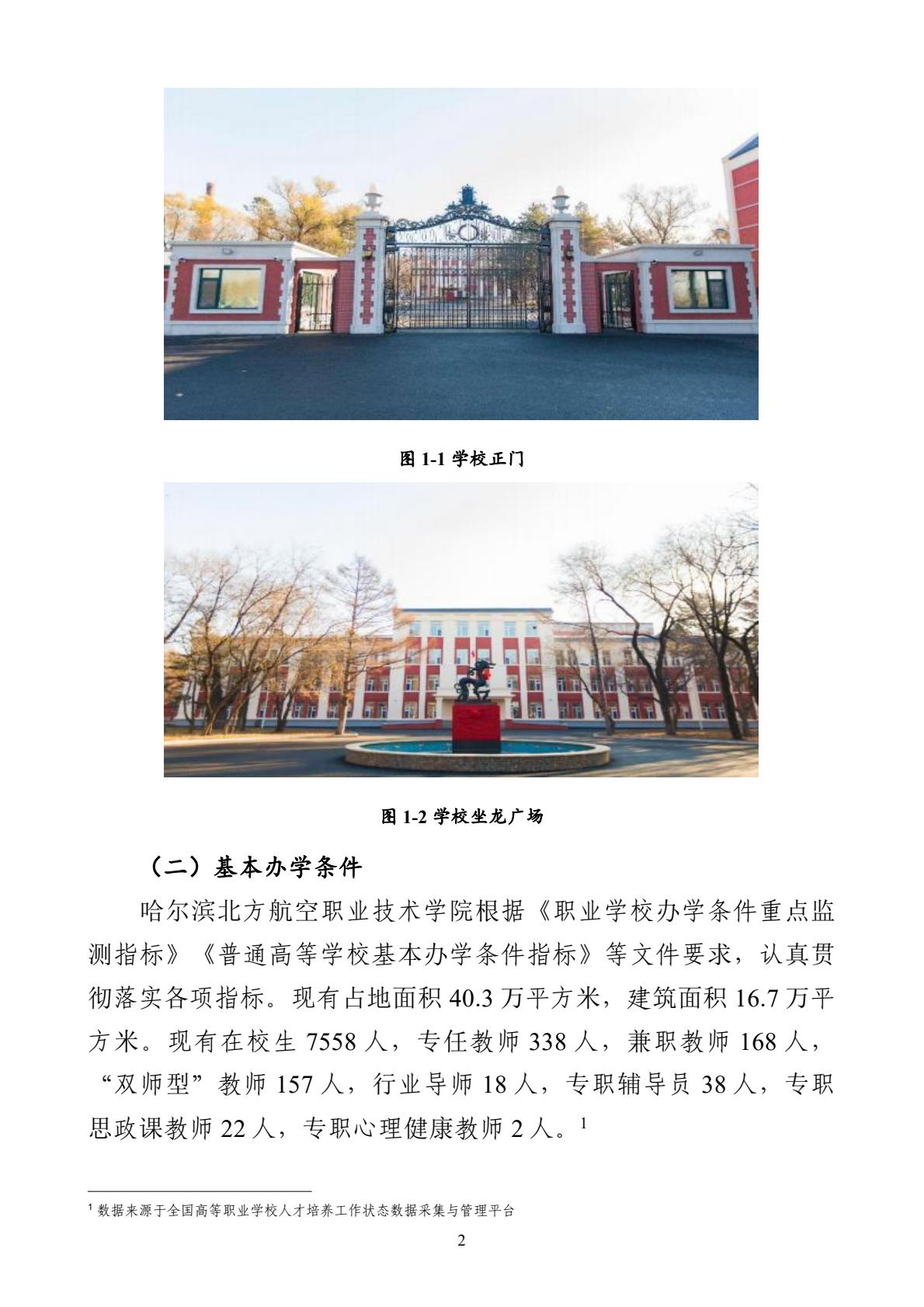 哈尔滨北方航空职业技术学院-高等职业教育质量报告（2025年度）-逐页转图片-00013.jpg