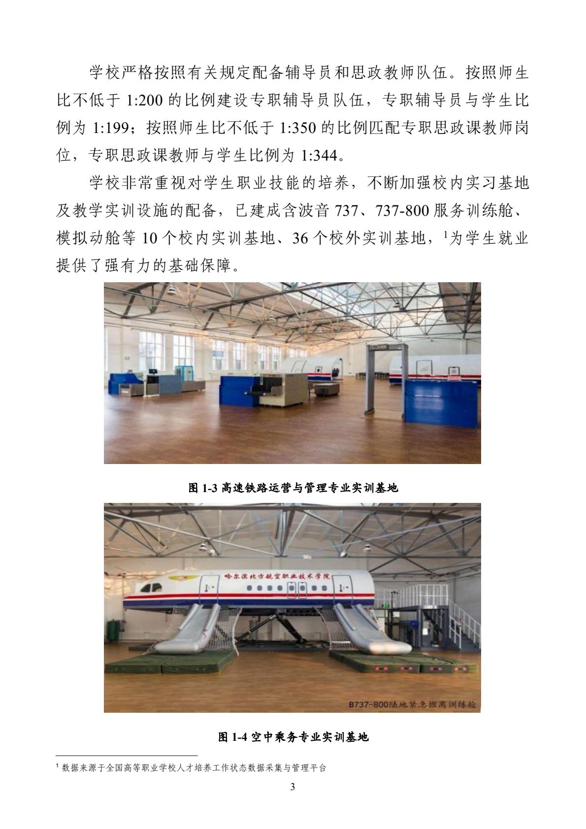 哈尔滨北方航空职业技术学院-高等职业教育质量报告（2025年度）-逐页转图片-00014.jpg