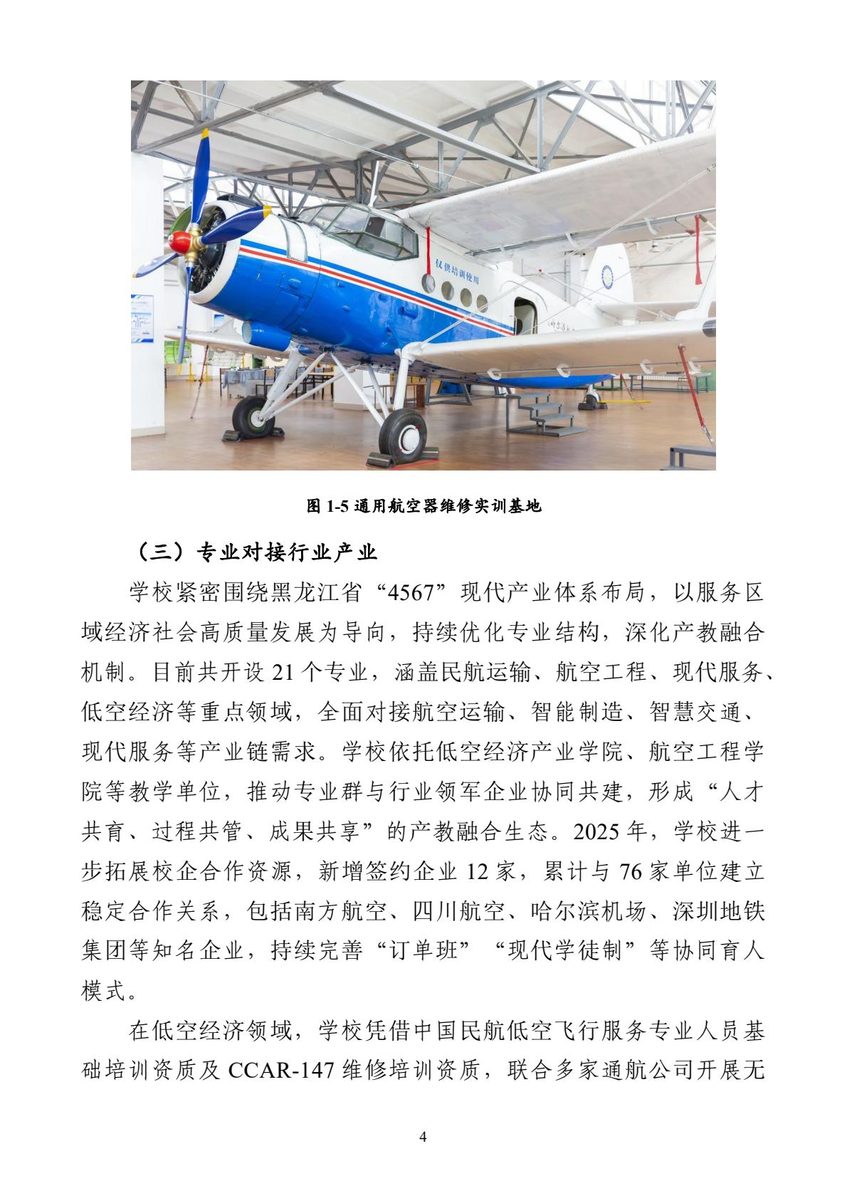 哈尔滨北方航空职业技术学院-高等职业教育质量报告（2025年度）-逐页转图片-00015.jpg
