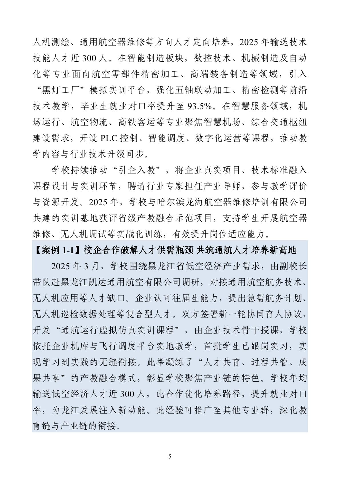 哈尔滨北方航空职业技术学院-高等职业教育质量报告（2025年度）-逐页转图片-00016.jpg