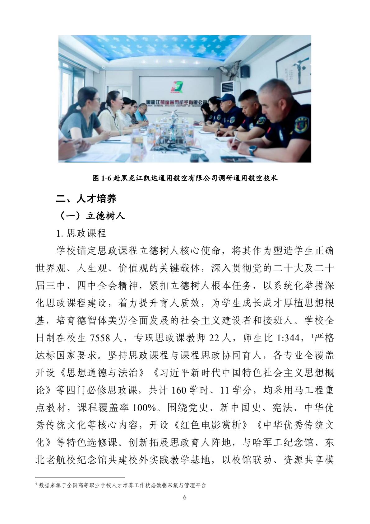 哈尔滨北方航空职业技术学院-高等职业教育质量报告（2025年度）-逐页转图片-00017.jpg