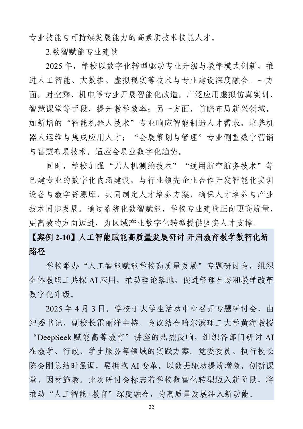 哈尔滨北方航空职业技术学院-高等职业教育质量报告（2025年度）-逐页转图片-00033.jpg