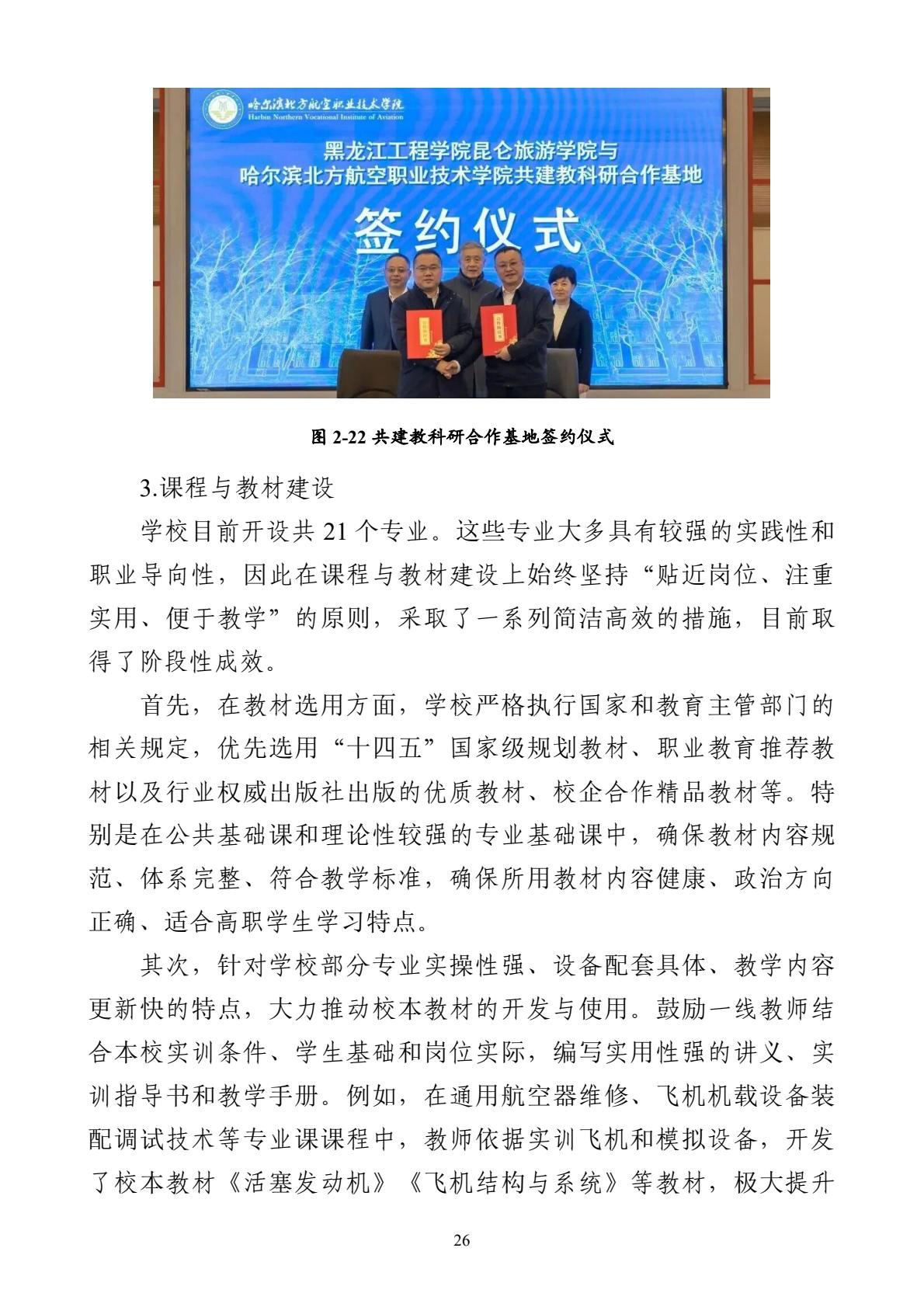 哈尔滨北方航空职业技术学院-高等职业教育质量报告（2025年度）-逐页转图片-00037.jpg
