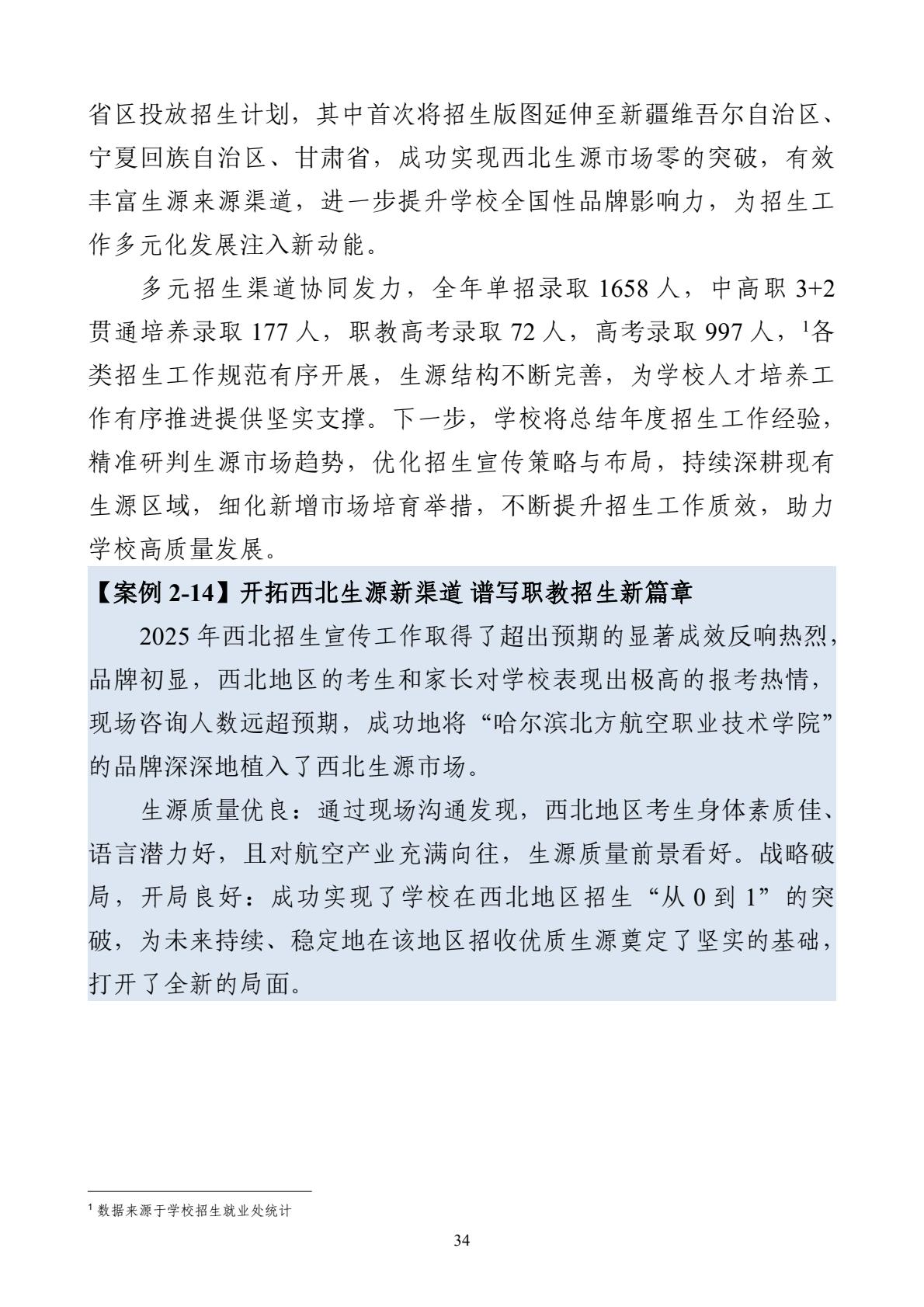 哈尔滨北方航空职业技术学院-高等职业教育质量报告（2025年度）-逐页转图片-00045.jpg