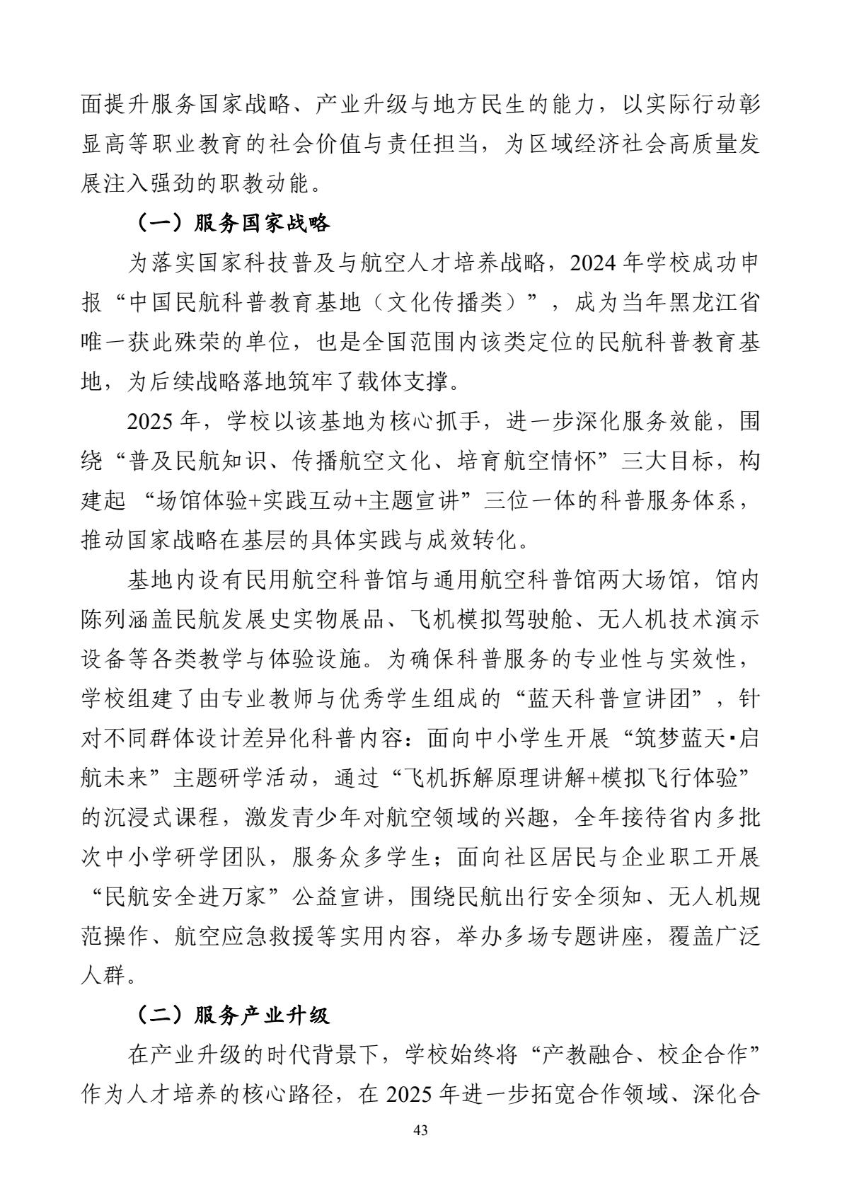 哈尔滨北方航空职业技术学院-高等职业教育质量报告（2025年度）-逐页转图片-00054.jpg