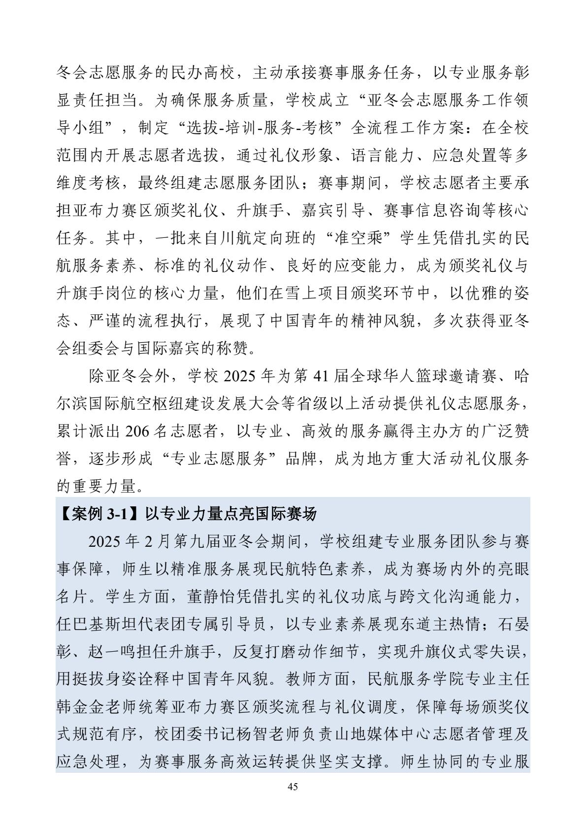 哈尔滨北方航空职业技术学院-高等职业教育质量报告（2025年度）-逐页转图片-00056.jpg