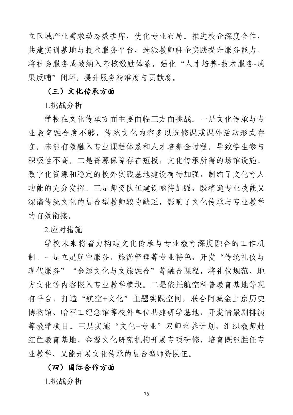 哈尔滨北方航空职业技术学院-高等职业教育质量报告（2025年度）-逐页转图片-00087.jpg