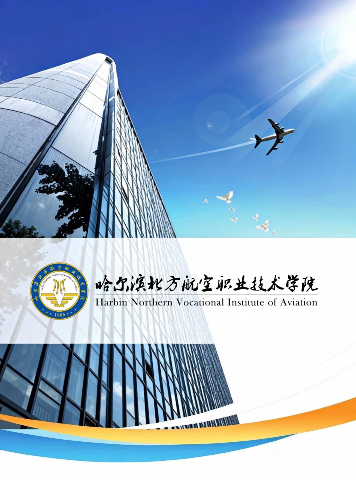哈尔滨北方航空职业技术学院-高等职业教育质量报告（2025年度）-逐页转图片-00092.jpg