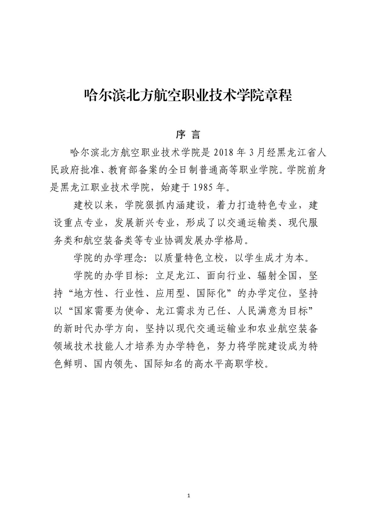 260122哈尔滨北方航空职业技术学院章程-逐页转图片-00000.jpg