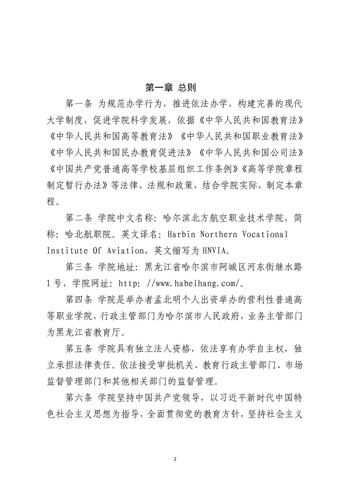260122哈尔滨北方航空职业技术学院章程-逐页转图片-00001.jpg
