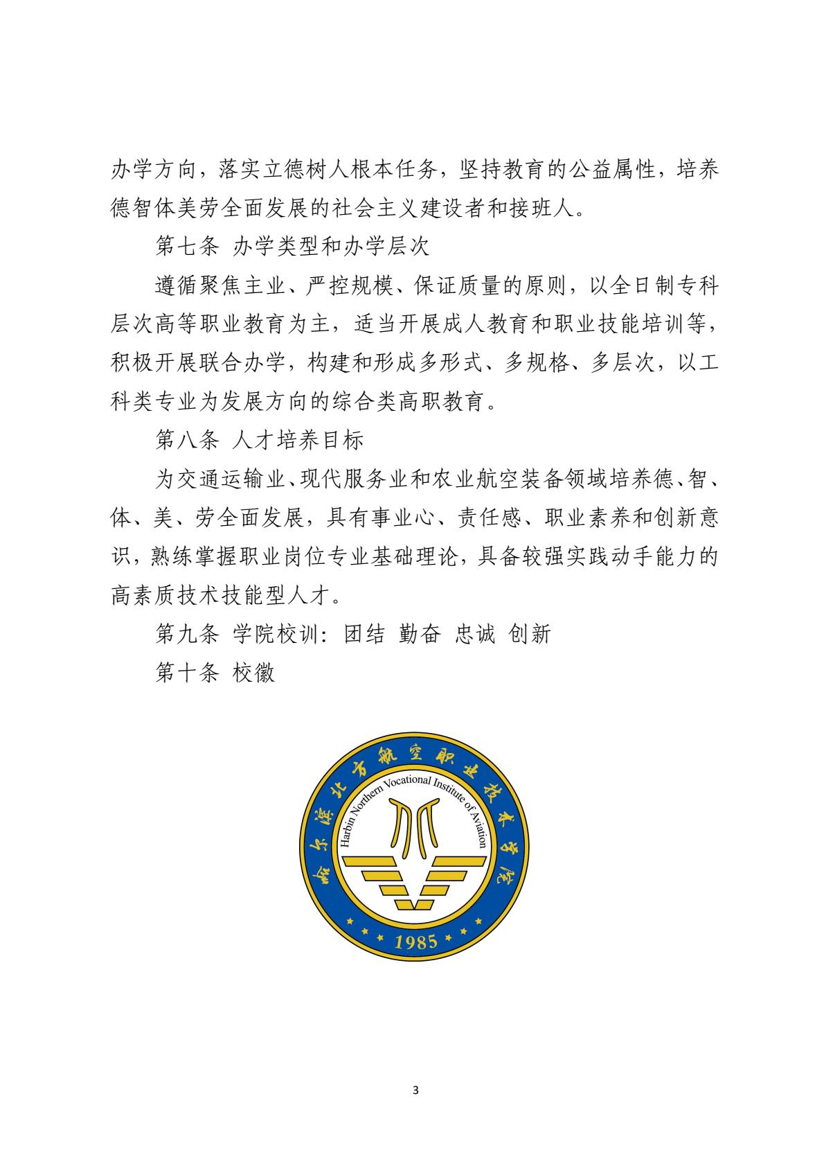 260122哈尔滨北方航空职业技术学院章程-逐页转图片-00002.jpg
