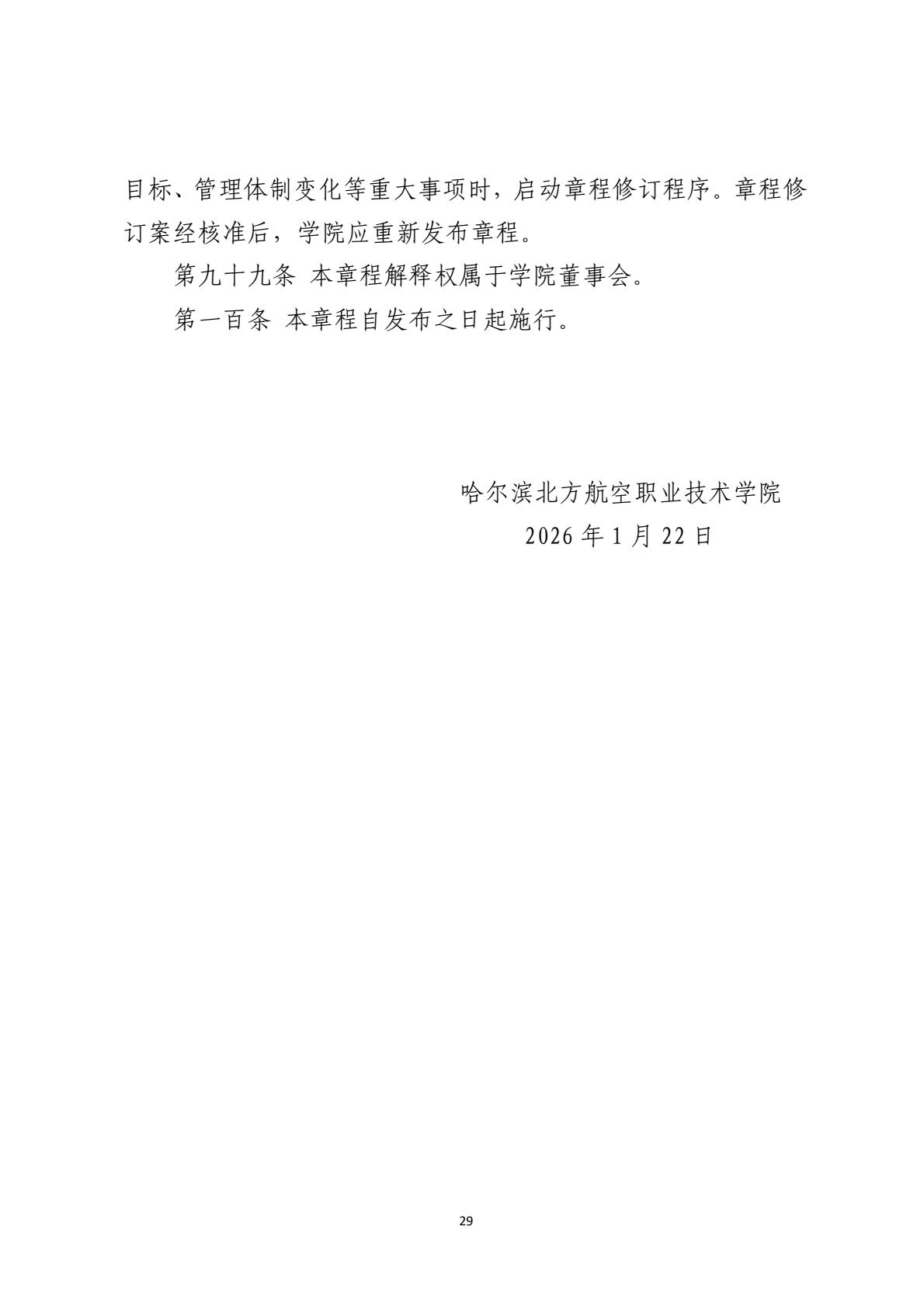 260122哈尔滨北方航空职业技术学院章程-逐页转图片-00028.jpg