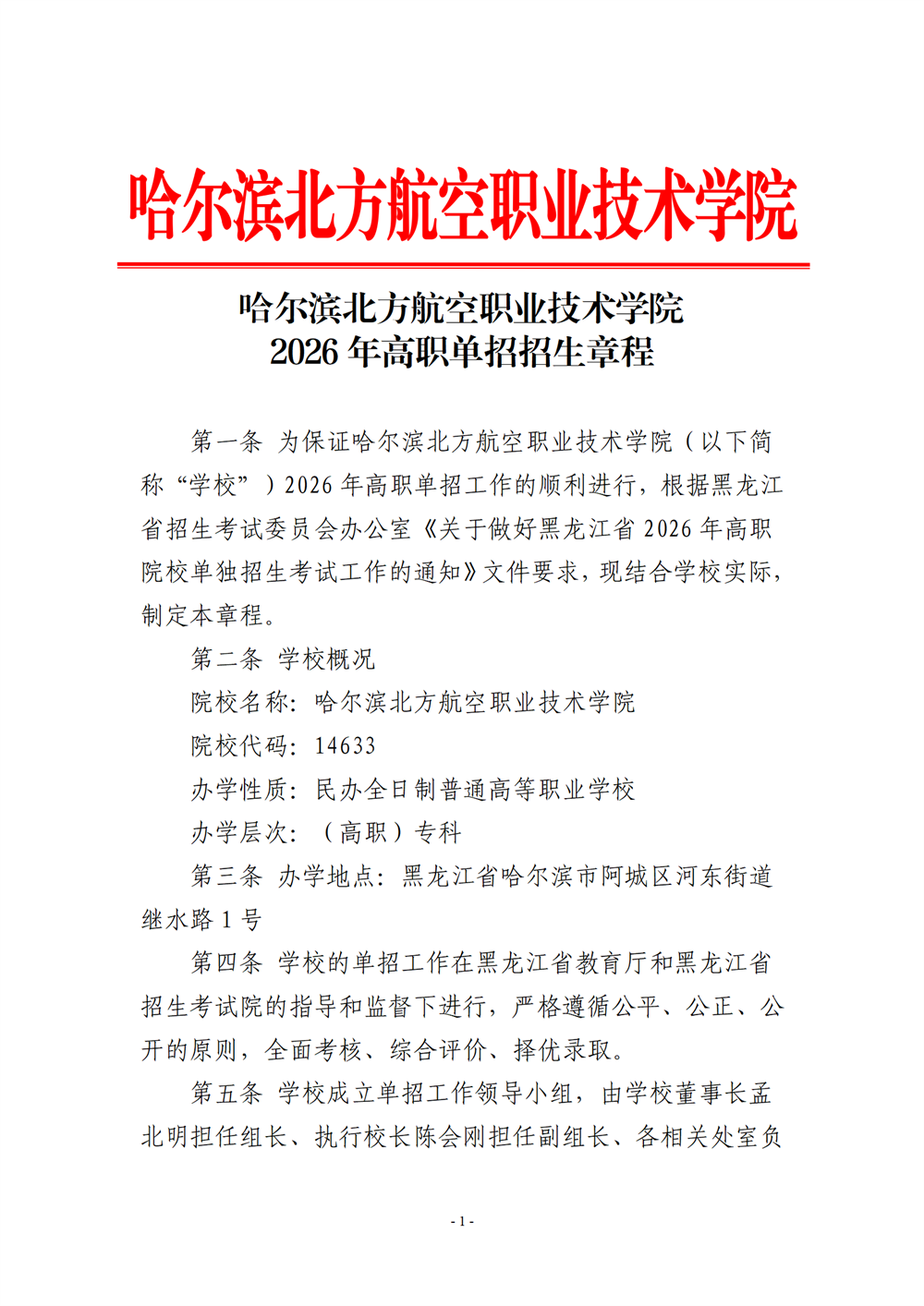 哈尔滨北方航空职业技术学院2026年高职单招章程-改改_01.png