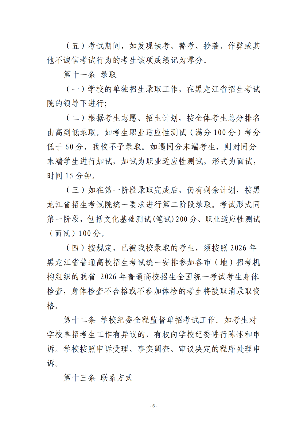 哈尔滨北方航空职业技术学院2026年高职单招章程-改改_06.png