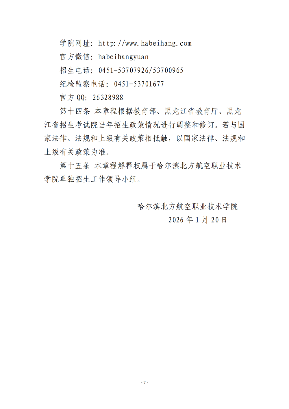 哈尔滨北方航空职业技术学院2026年高职单招章程-改改_07.png