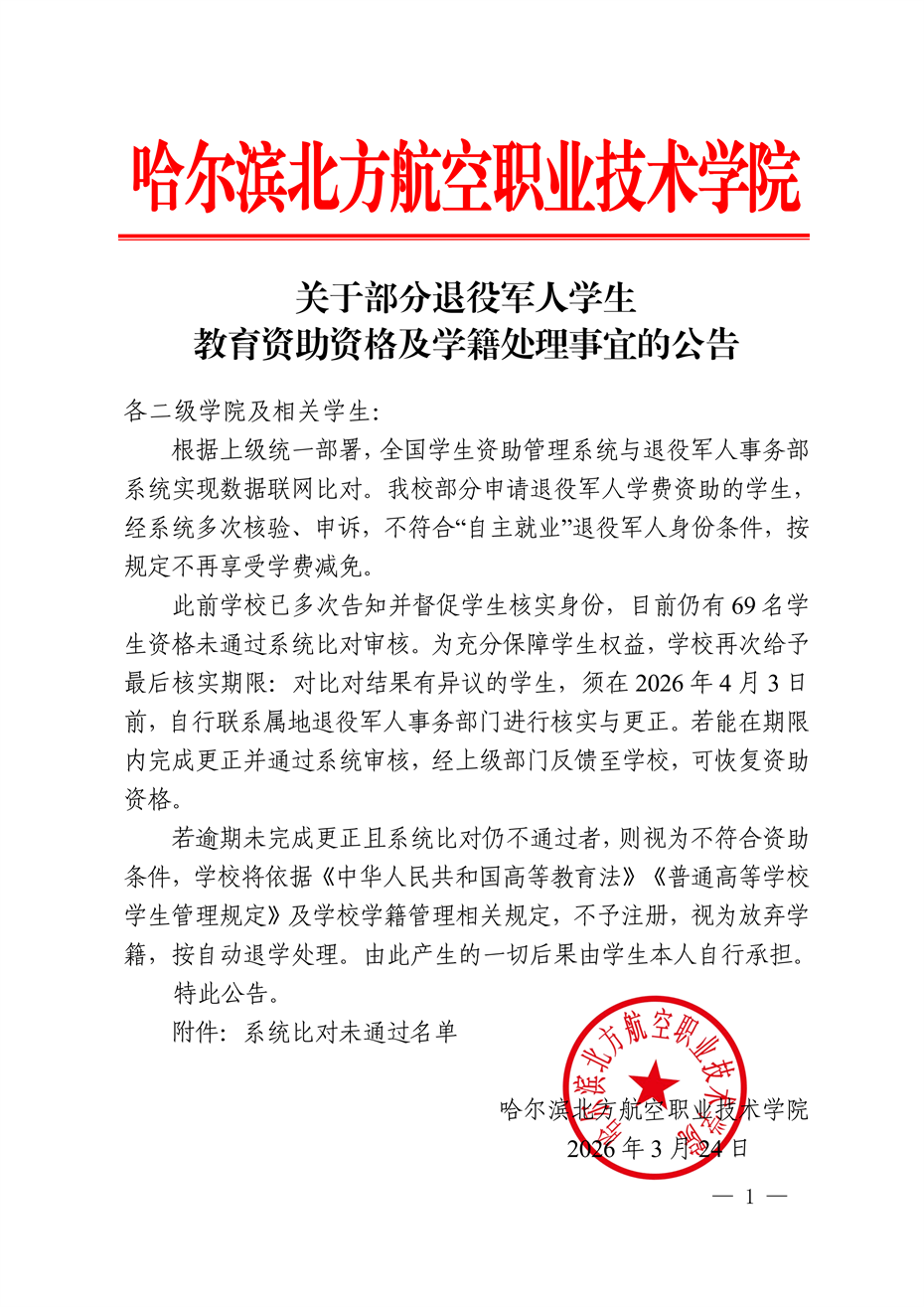 260324关于部分退役军人学生教育资助资格及学籍处理的公告_01.png