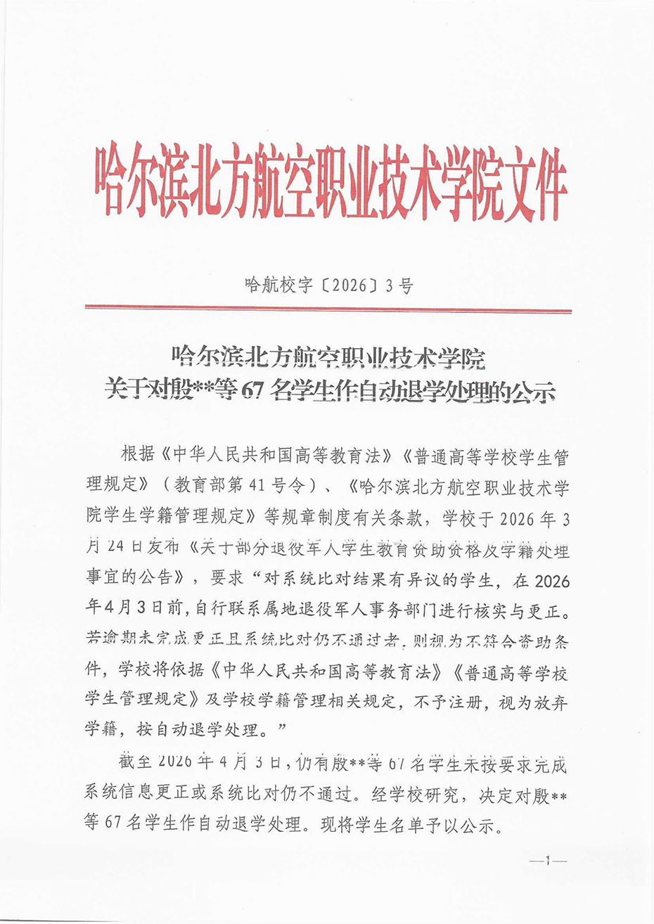 260407关于拟对殷某某等67名学生作自动退学处理的公示_01.png