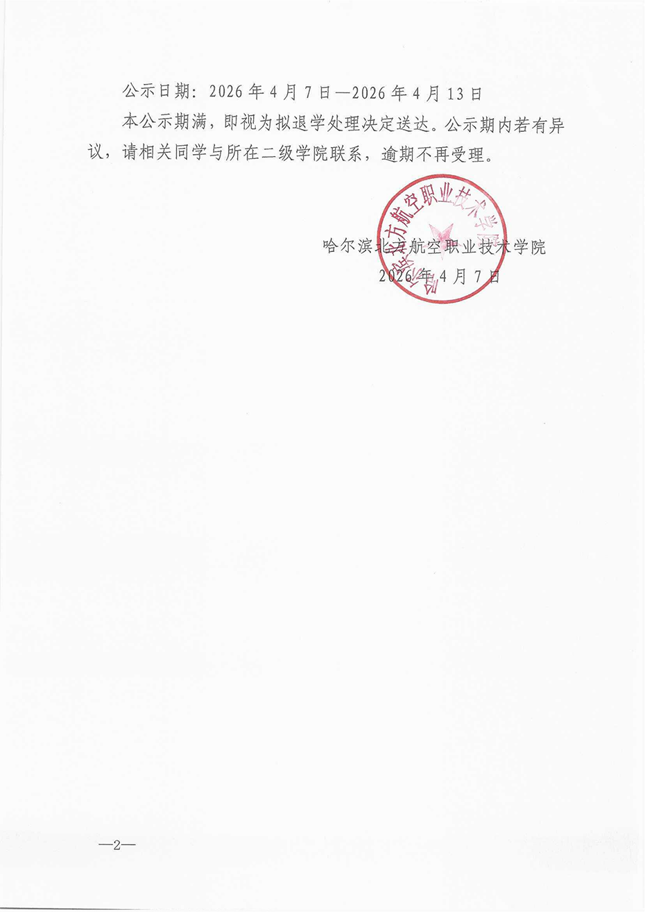 260407关于拟对殷某某等67名学生作自动退学处理的公示_02.png