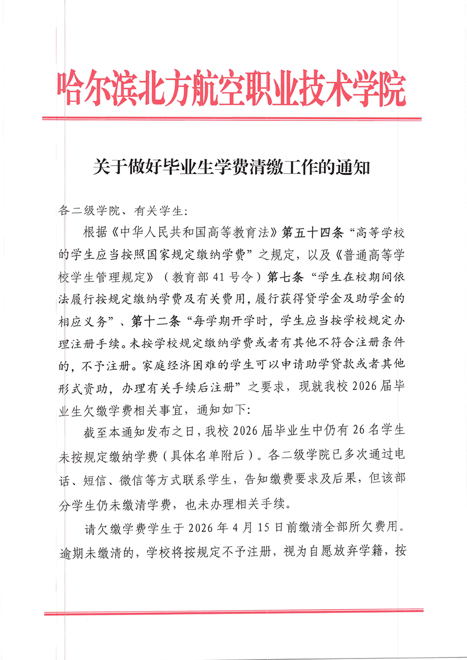 260409关于做好毕业生学费清缴工作的通知_01.png
