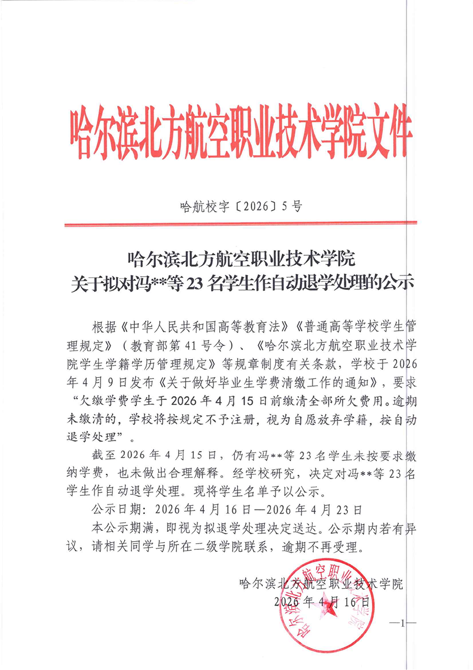 260416关于拟对冯某某等23名学生作自动退学处理的公示_01.png
