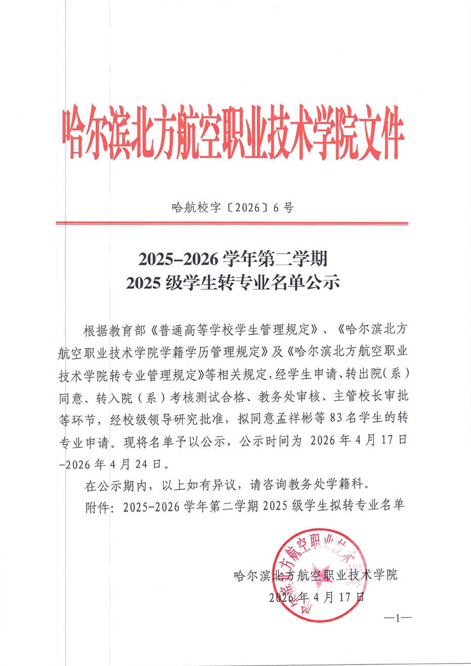 2025-2026学年第二学期2025级学生转专业名单公示_01.png
